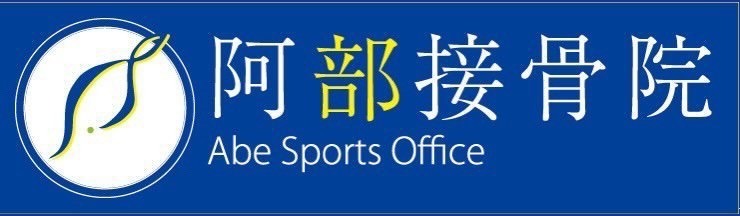 阿部接骨院 Abe Sports Office